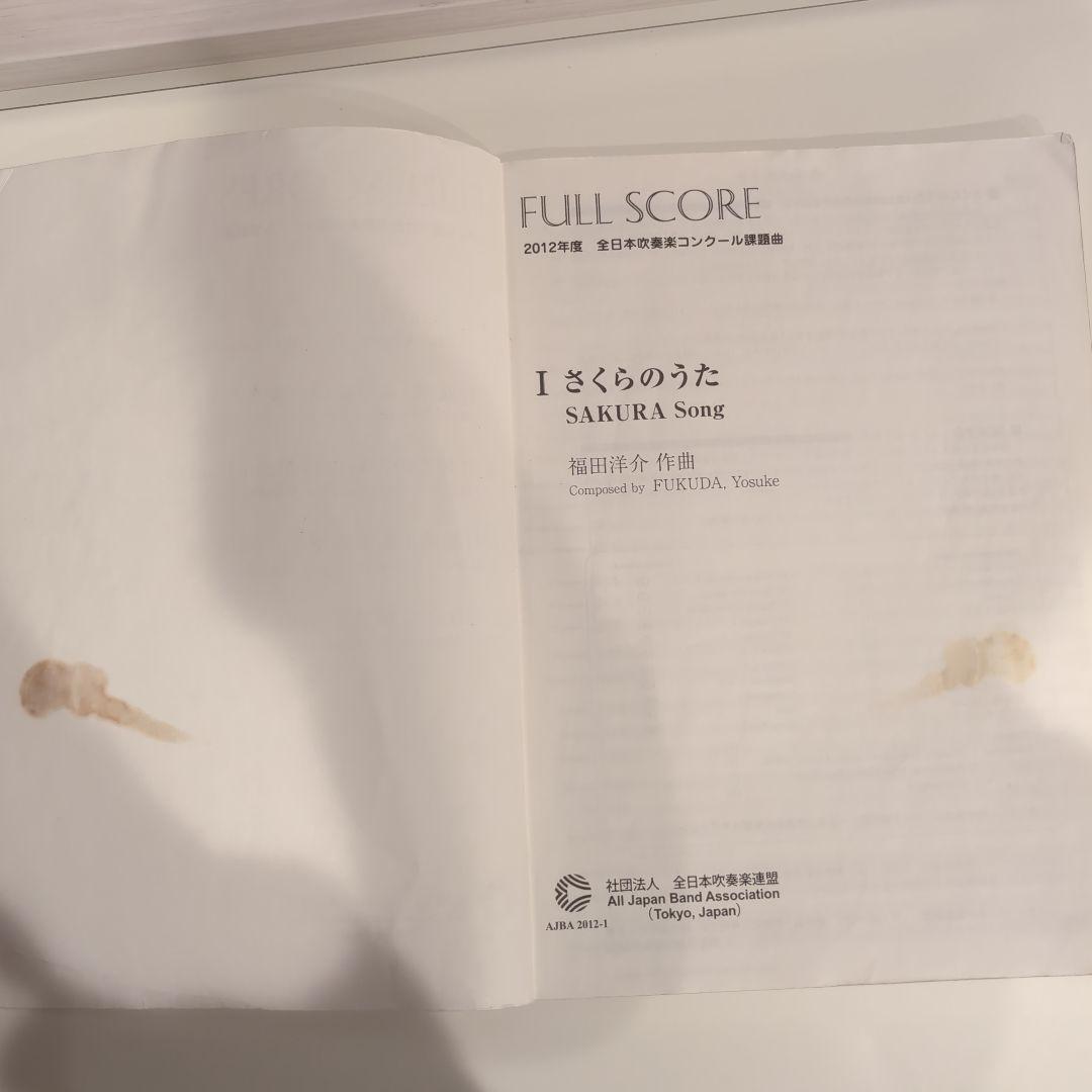 2012 年度　全日本吹奏楽コンクール　フルスコア集