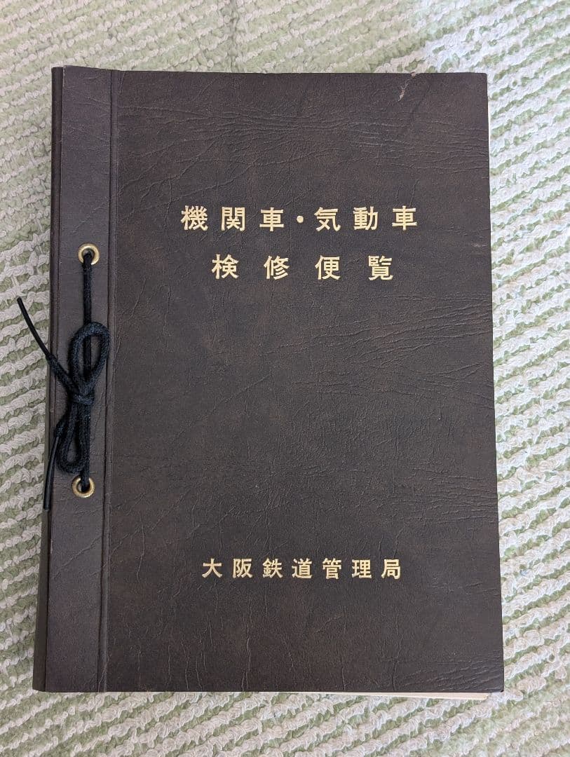機関車・気動車検修便覧　大阪鉄道管理局　中古品