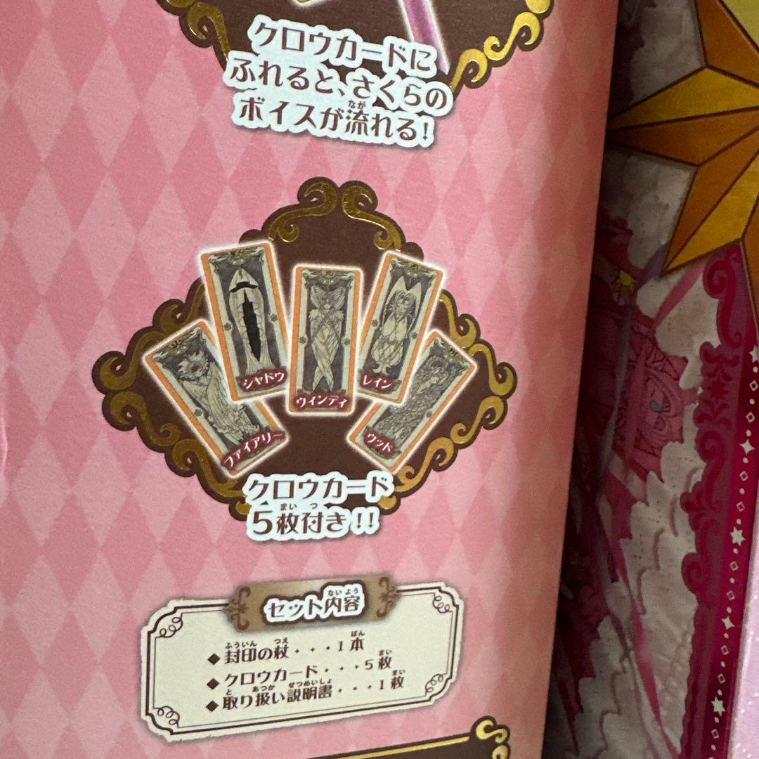 カードキャプターさくら　封印の杖　星の杖　夢の杖　タカラトミー