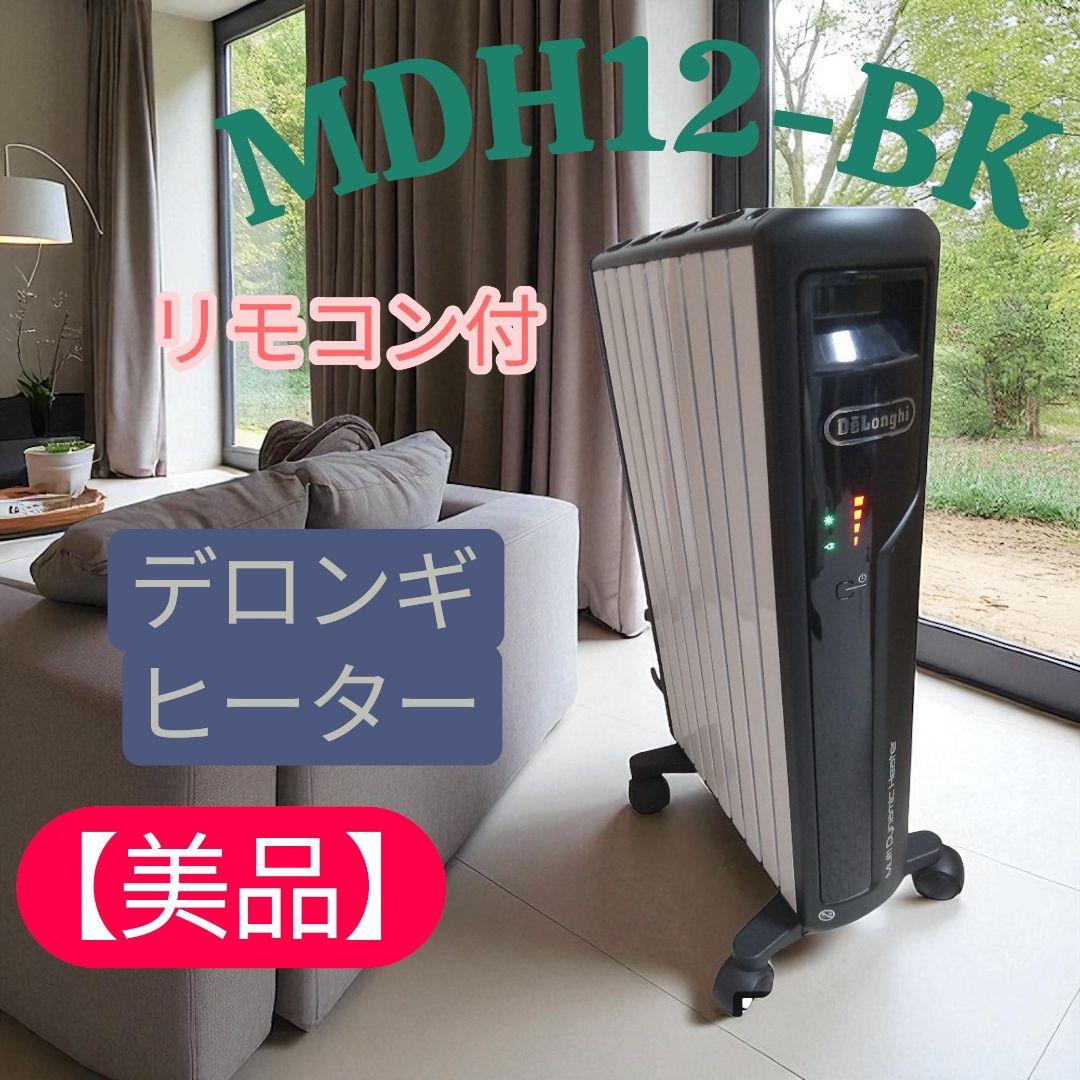 【美品】デロンギ MDH12-BK リモコン付 傷あり特価