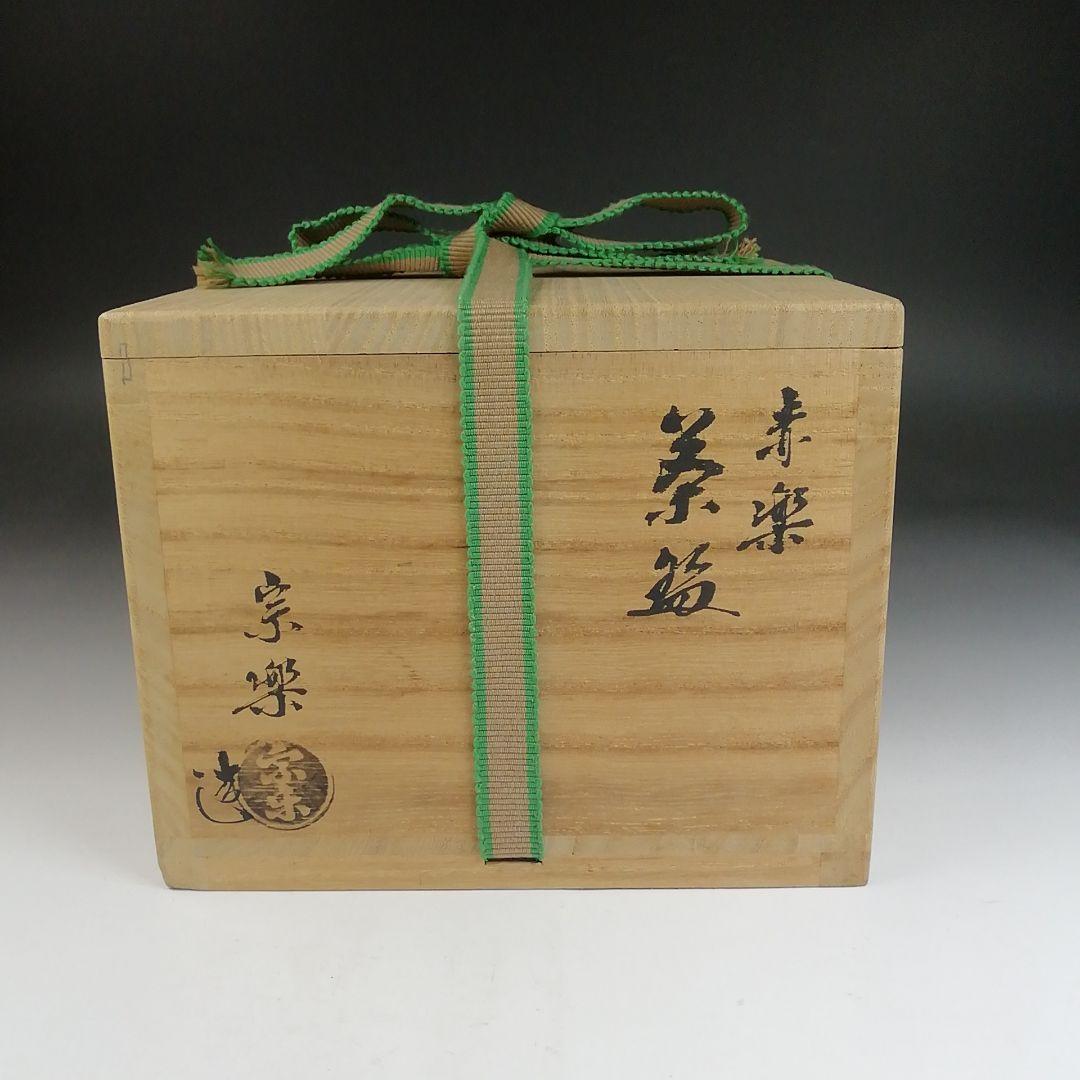 Ｔ８０７　茶碗　『赤楽茶碗』『宗楽 造』『前大徳寺 大橋香林 書付』共箱　茶道具