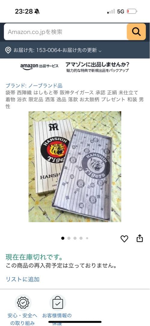 阪神タイガース　帯　正絹　西陣織　はしもと帯