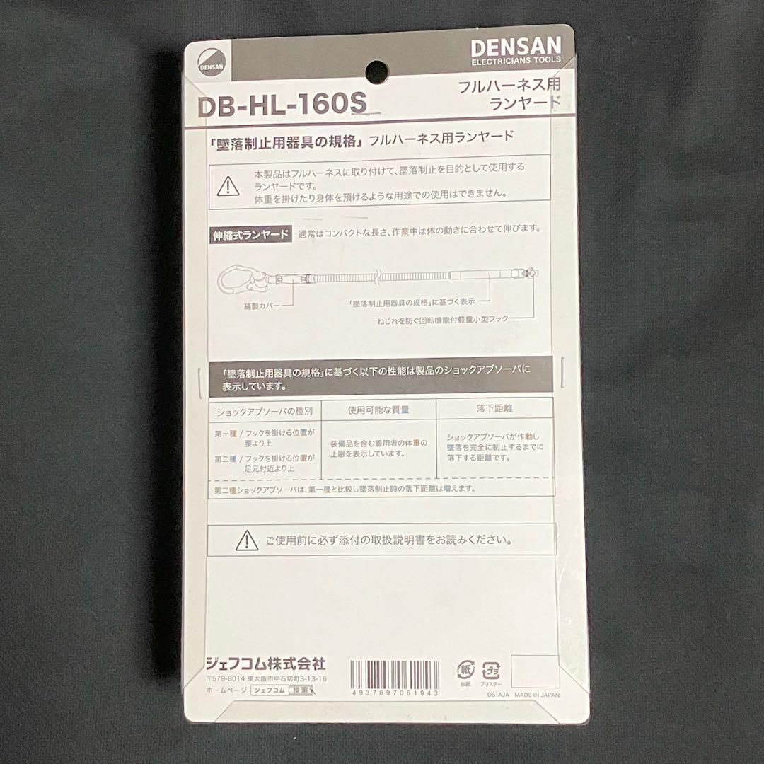 デンサン フルハーネス用ランヤード DB-HL-160S