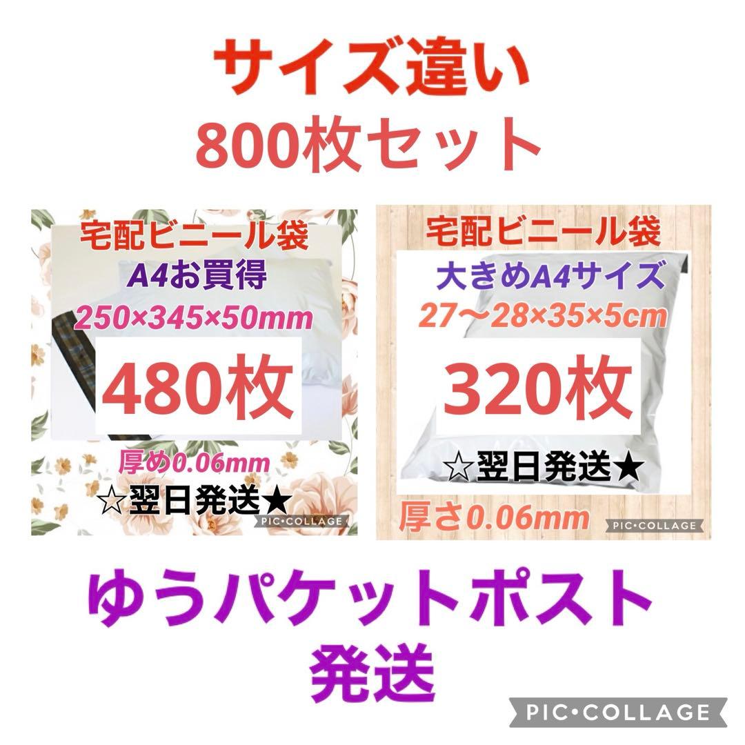【翌日発送】宅配用ビニール袋A4サイズがすっぽり入る480枚 & 大きめ320枚