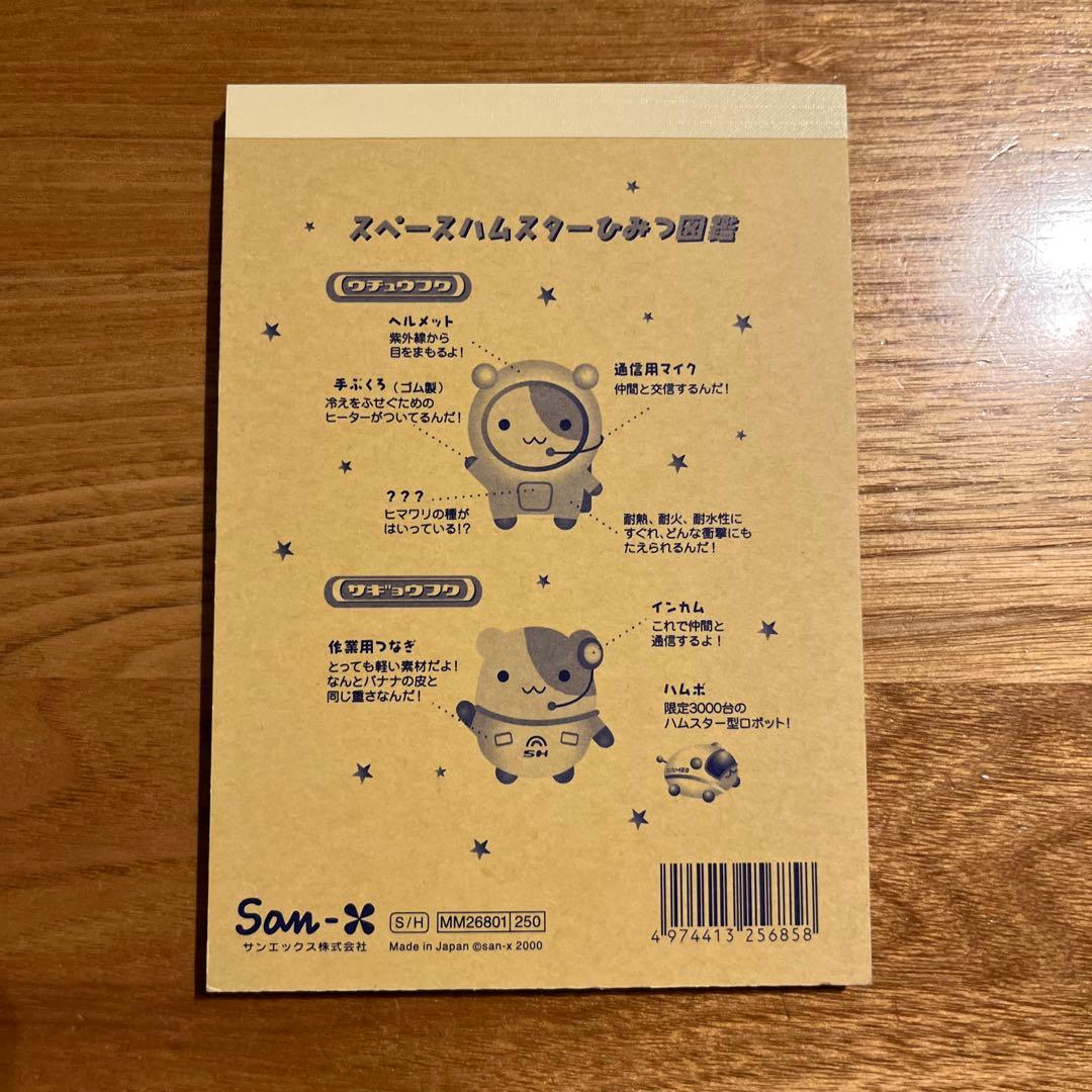 平成レトロ　メモ帳　サンエックス　スペースハムスター