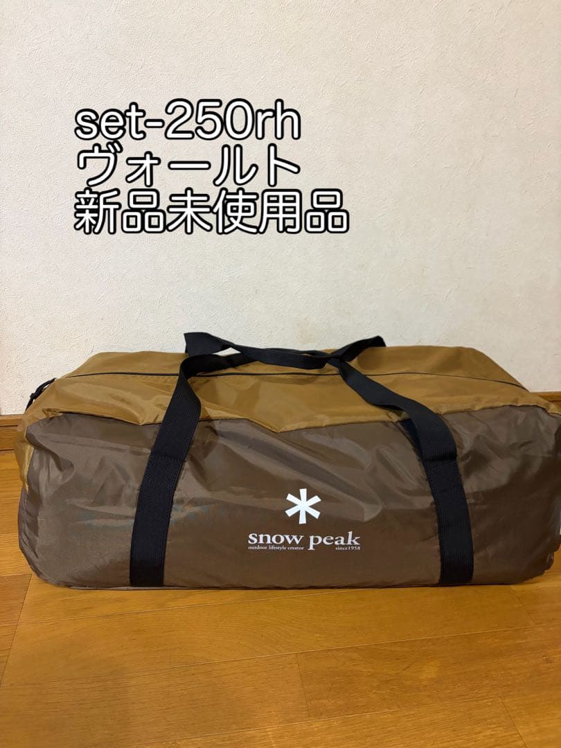 スノーピーク　SET-250RH ヴォールト　エントリーパックTTテントのみ