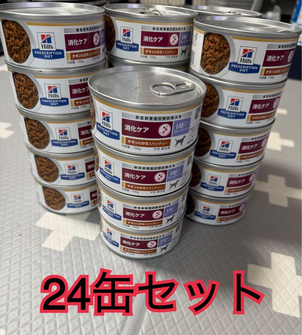 ヒルズ　i/d ローファット　消化ケア　チキン&野菜入りシチュー24缶