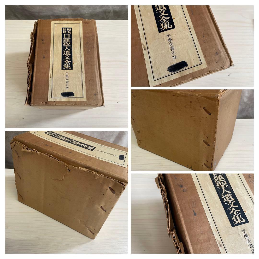 【希少】昭和新修　日蓮聖人遺文全集　平楽寺書店版　上　下　別巻　3点セット