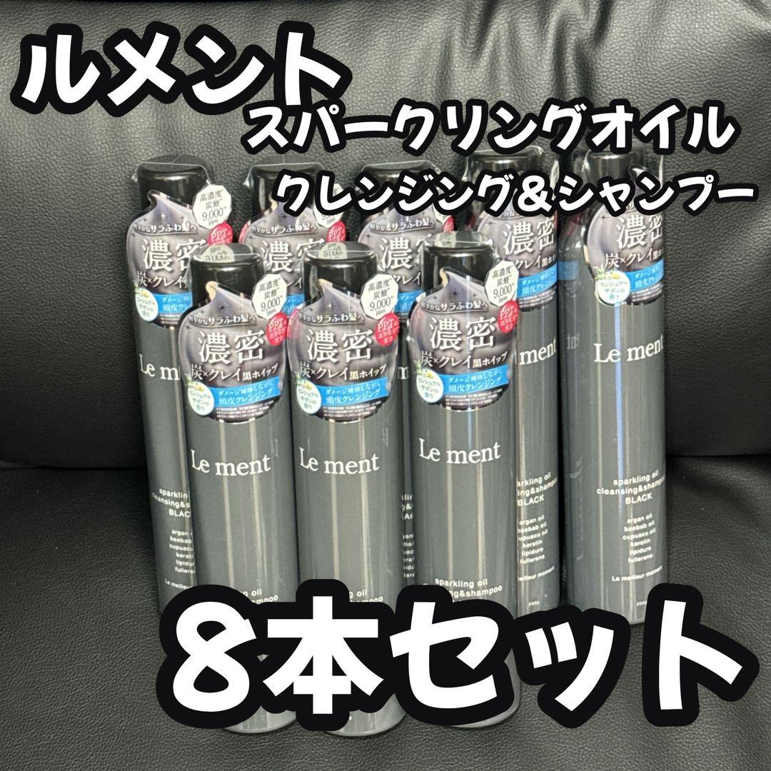 8本セット ルメント スパークリングオイル クレンジング＆シャンプー ブラック