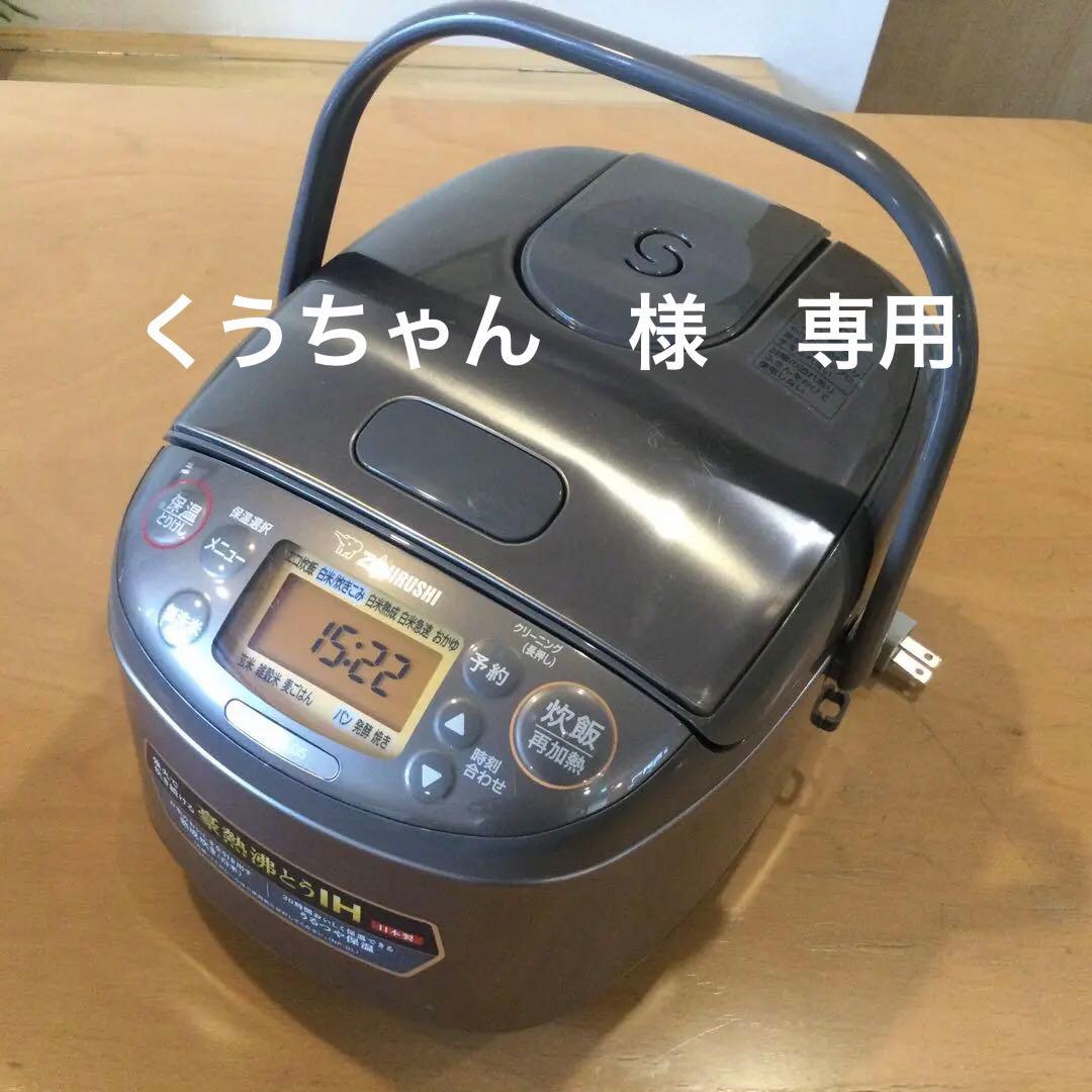 象印　IH3合炊飯器　NP-GL05　2024年製