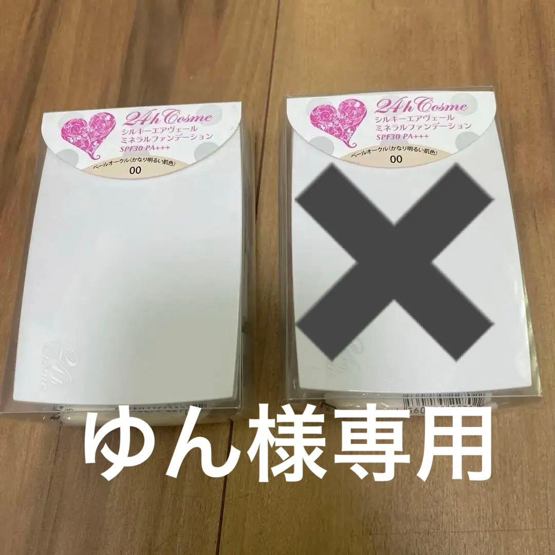 24h cosme シルキーエアヴェール ミネラルファンデーション 00 ×2点