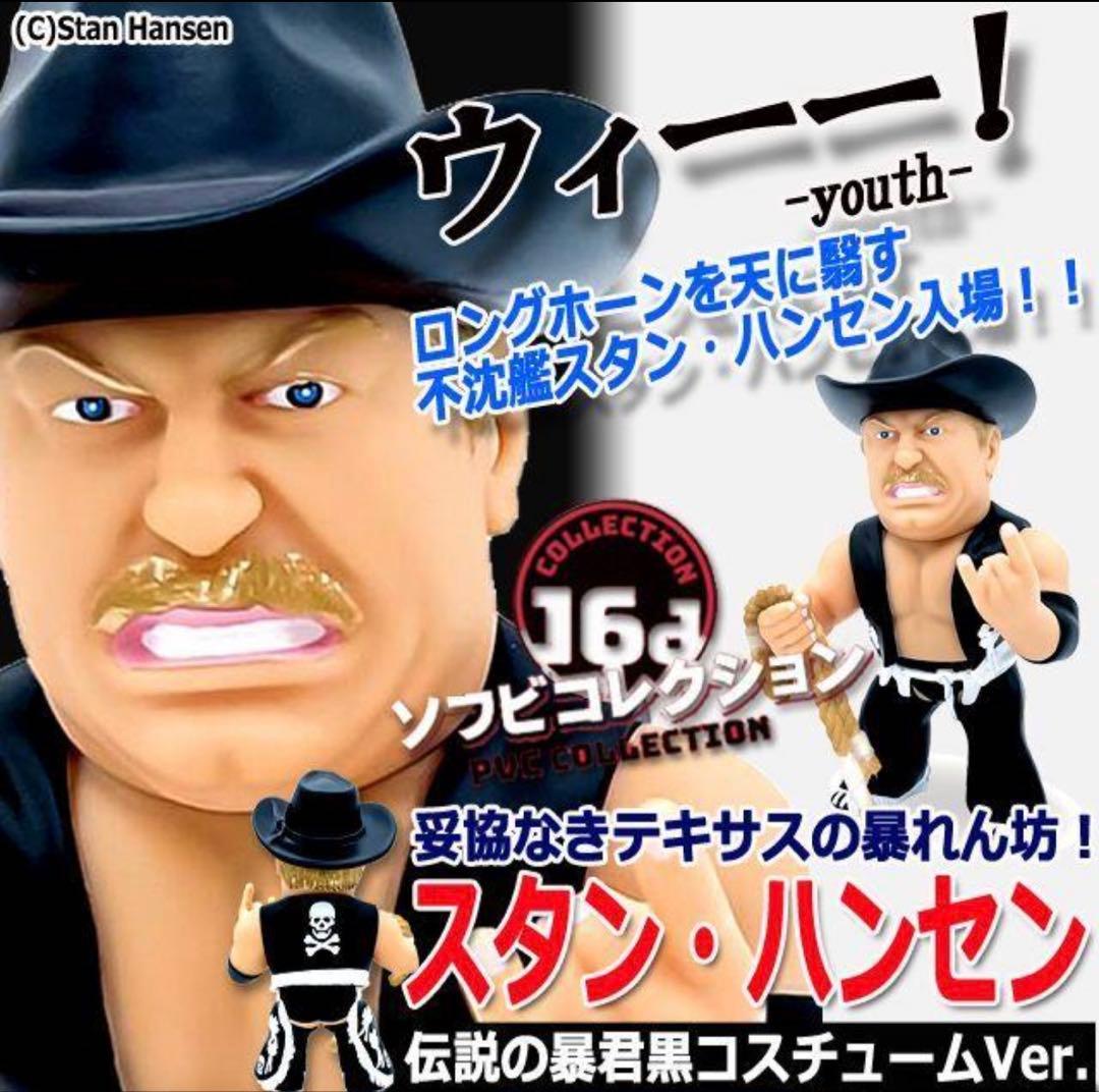 16dソフビコレクション★不沈艦スタン・ハンセン（黒コスチューム）HAO