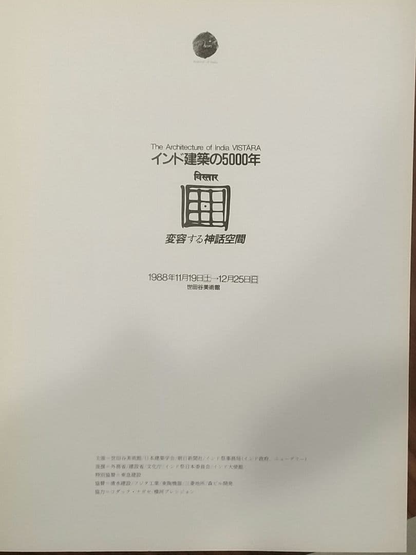 【値下可】インド建築の5000年　変容する神話空間