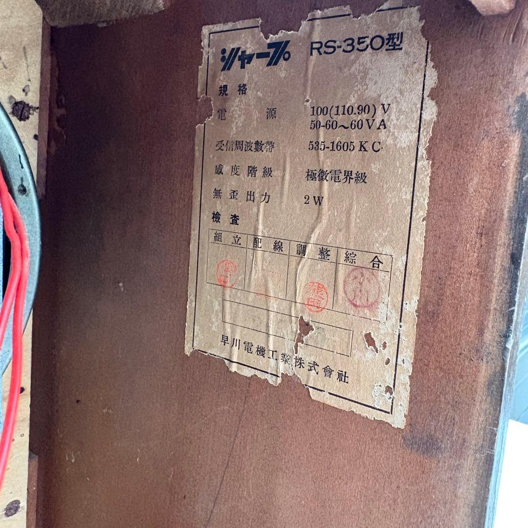 美品■昭和レトロ■早川電機 シャープ RS-350型 真空管ラジオ