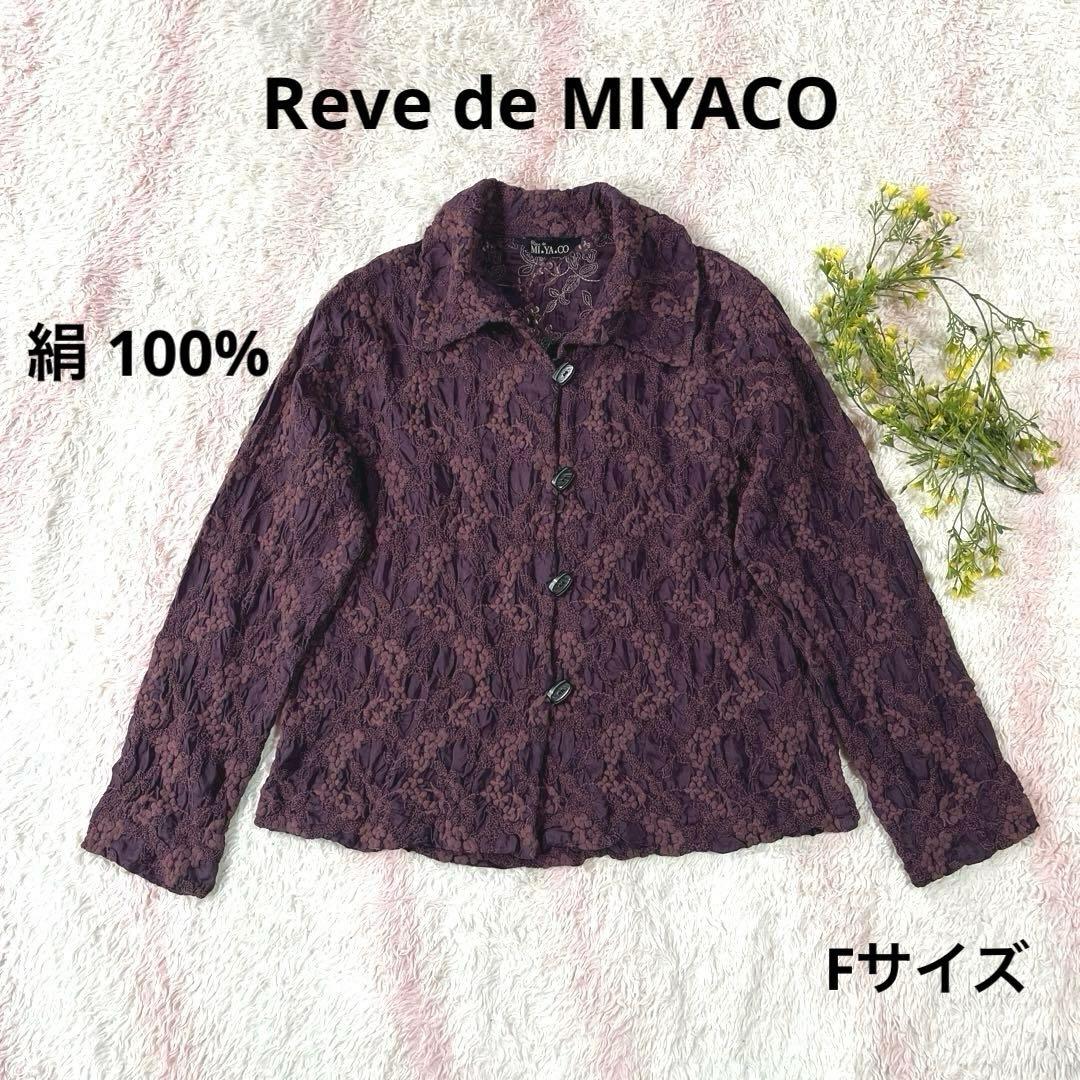 Reve de MIYACO ☆絹100% 総刺繍ブラウス 羽織り☆Fサイズ