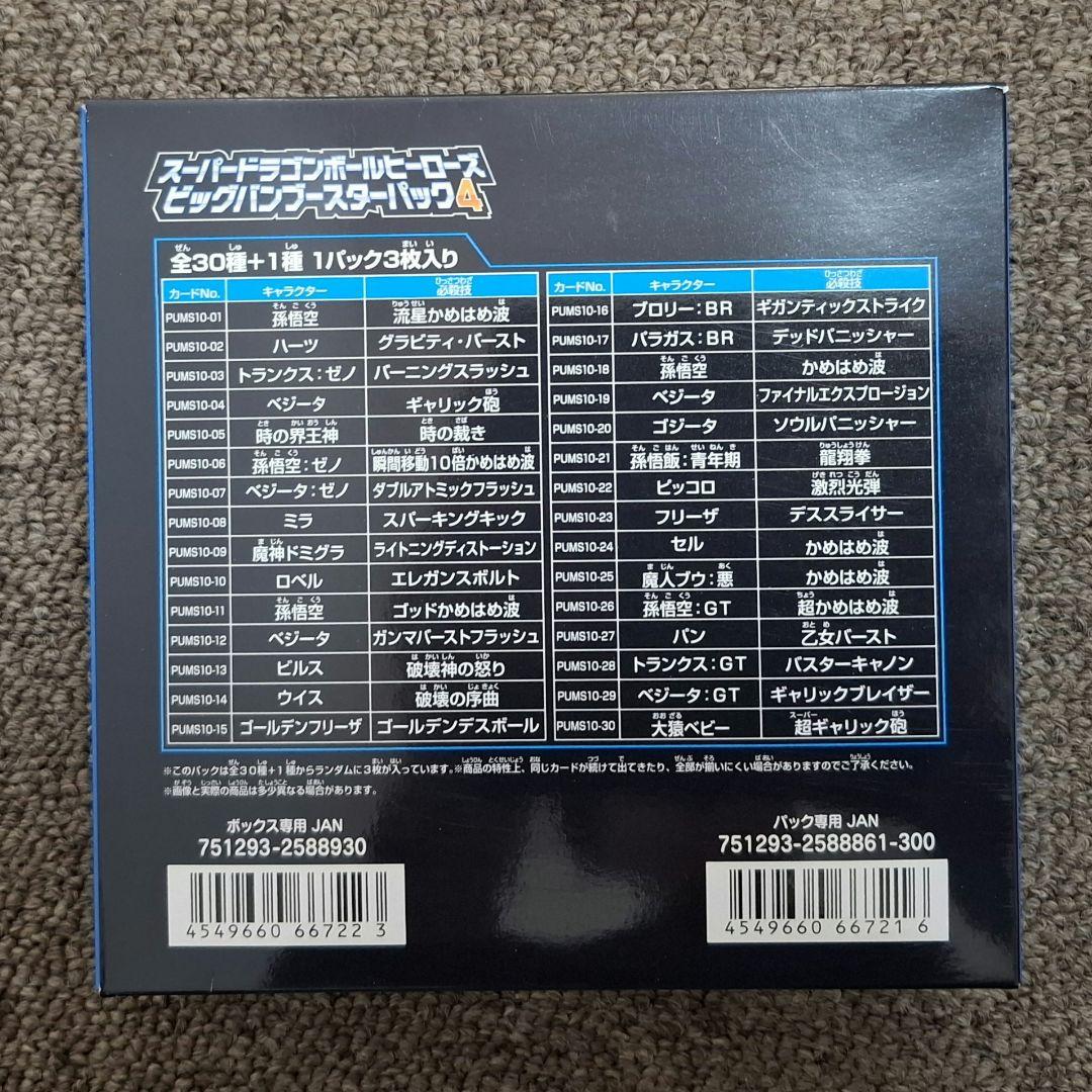 ☆新品☆ スーパードラゴンボールヒーローズ ビッグバンブースターパック4