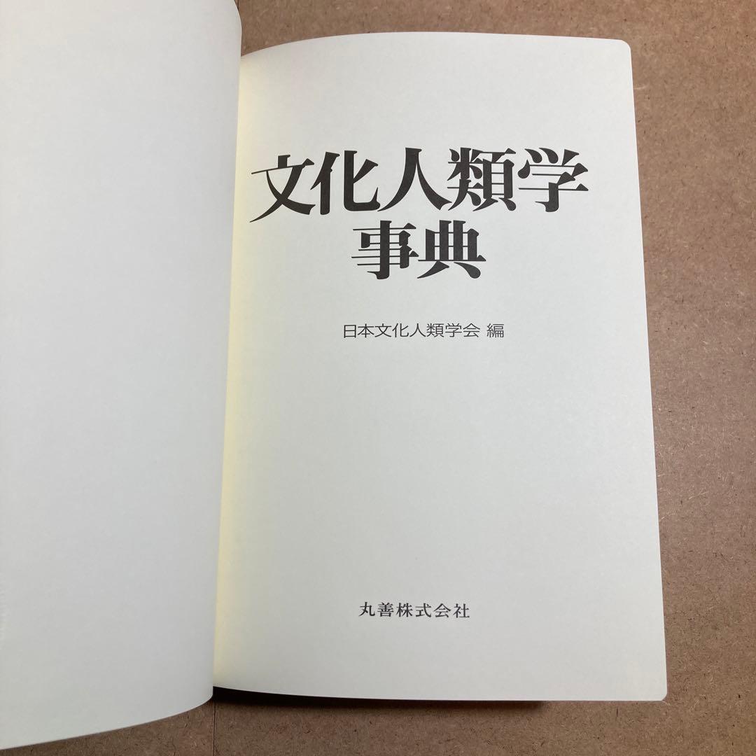 文化人類学事典　松田 素二 / 須藤 健一
