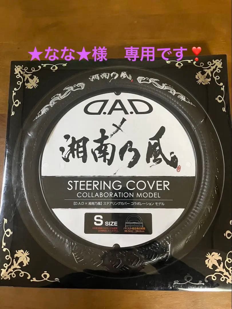 D.A.D ステアリングカバー コラボモデル Sサイズ　湘南乃風　ハンドル