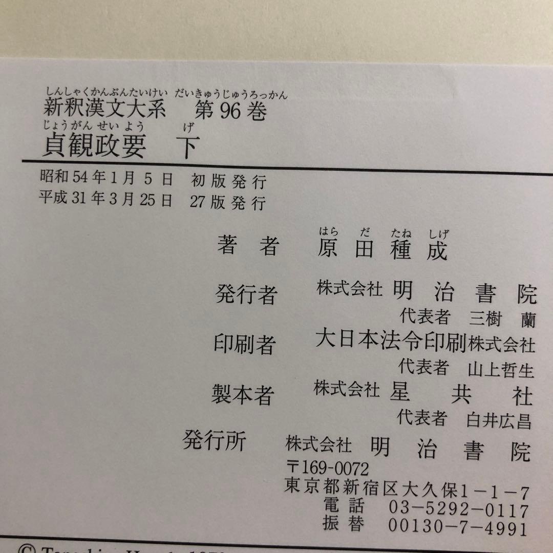新釈漢文大系95、96 貞観政要　上・下