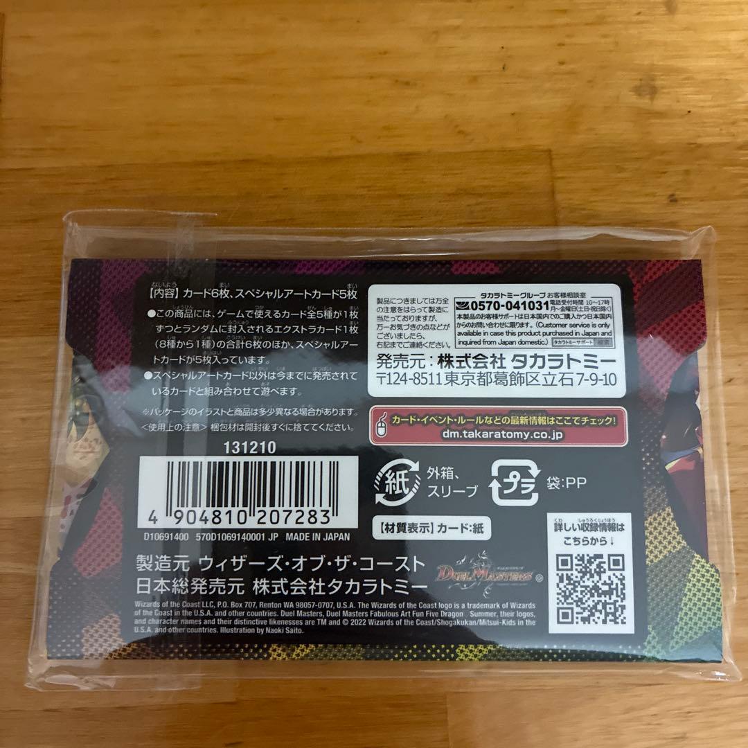 神アート 五人祭でドラゴン♡サマー　未開封