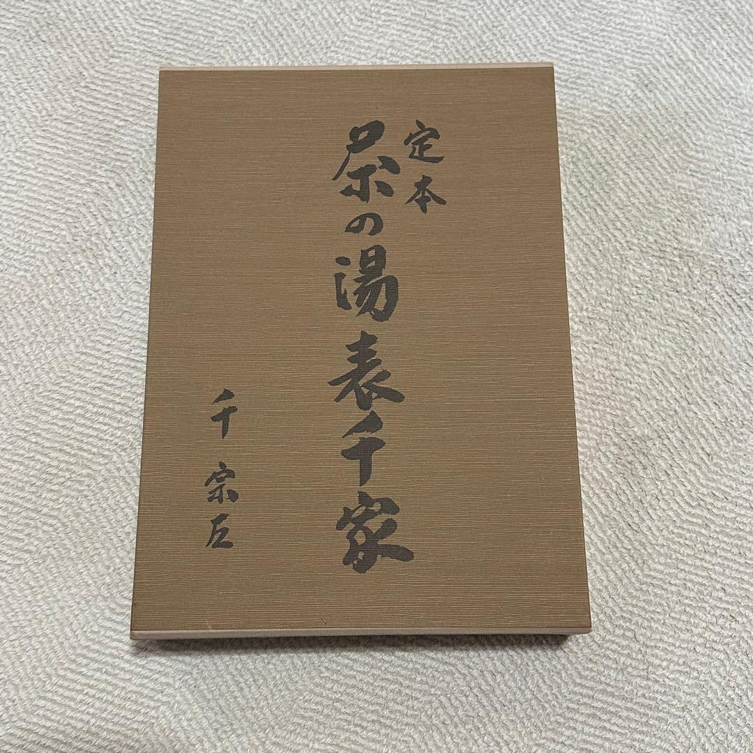 定本　茶の湯表千家　上下巻　千宗左