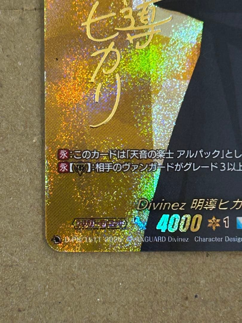 ヴァンガード Divinez 明導ヒカリ(未来) サイン