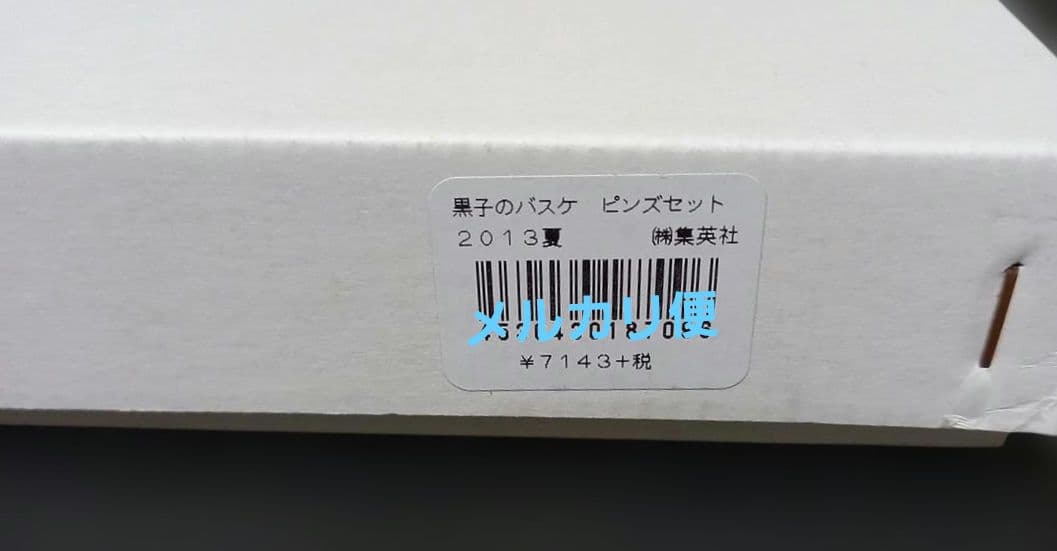 「黒子のバスケ」セット