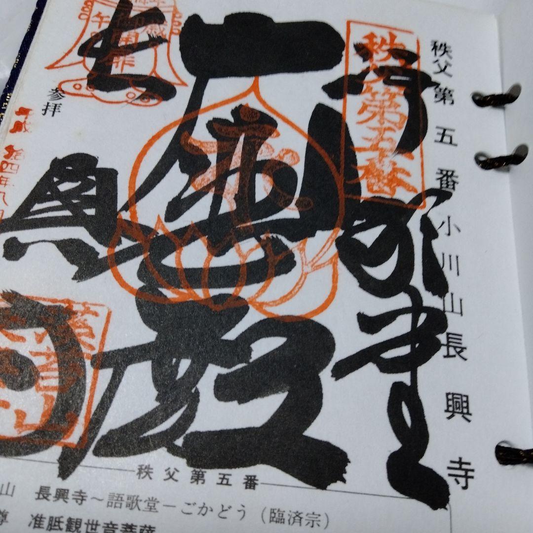 秩父札所三十四観音霊場　全御朱印帳　総開帳　12年に一度午歳　紺金襴