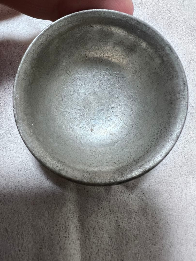 於昭和六年滿州事変、御賜纪念