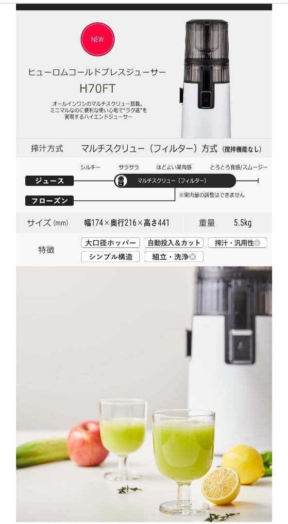 ヒューロムスロージューサー　コールドプレスジューサー　H70FT　2025年