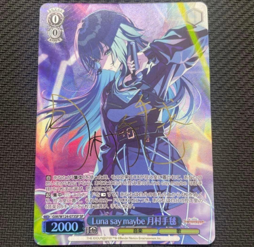 ヴァイスシュヴァルツ　Luna say maybe 月村手毬　SP
