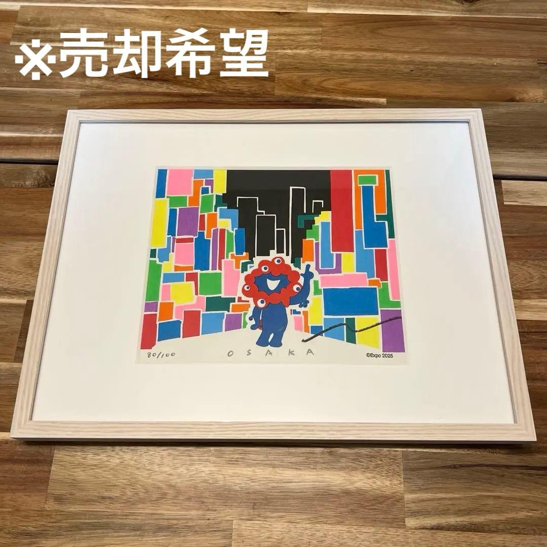 【再掲】万博ミャクミャク版画80番(会場限定100枚販売)