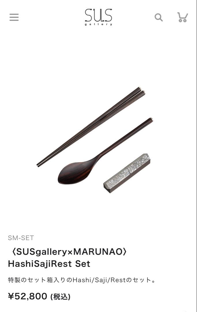 SUSGALLERY × MARUNAO 木製箸スプーン箸置きセット