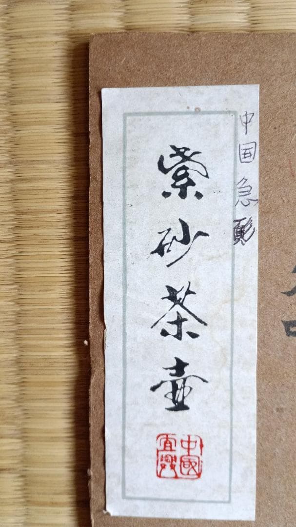 伝統工芸 宜興紫砂茶壺 桃枝細工 底銘あり 未使用保管品