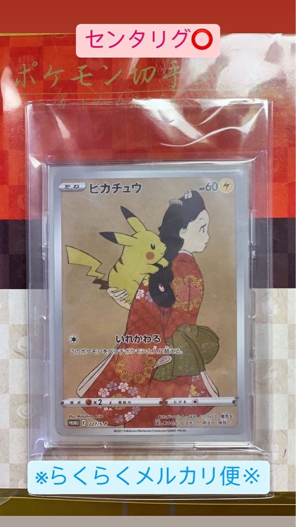 ピカチュウ：見返り美人・月に雁セット PROMO S-Pプロモカード 227/S