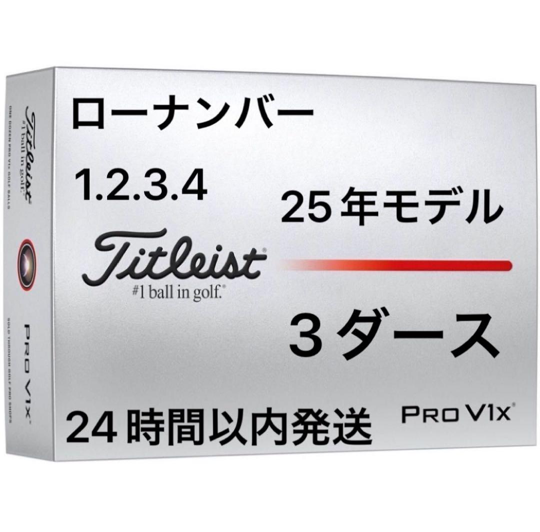 タイトリストプロV1XPROV1Xゴルフボール25年 ローナンバー3ダース36個
