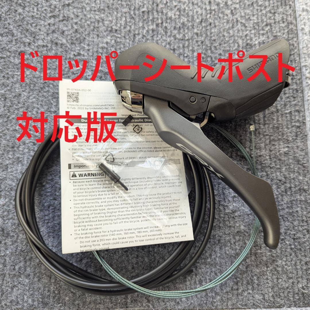 【ドロッパーポスト対応】GRX ST-RX810-LA 油圧ブレーキレバー 新品