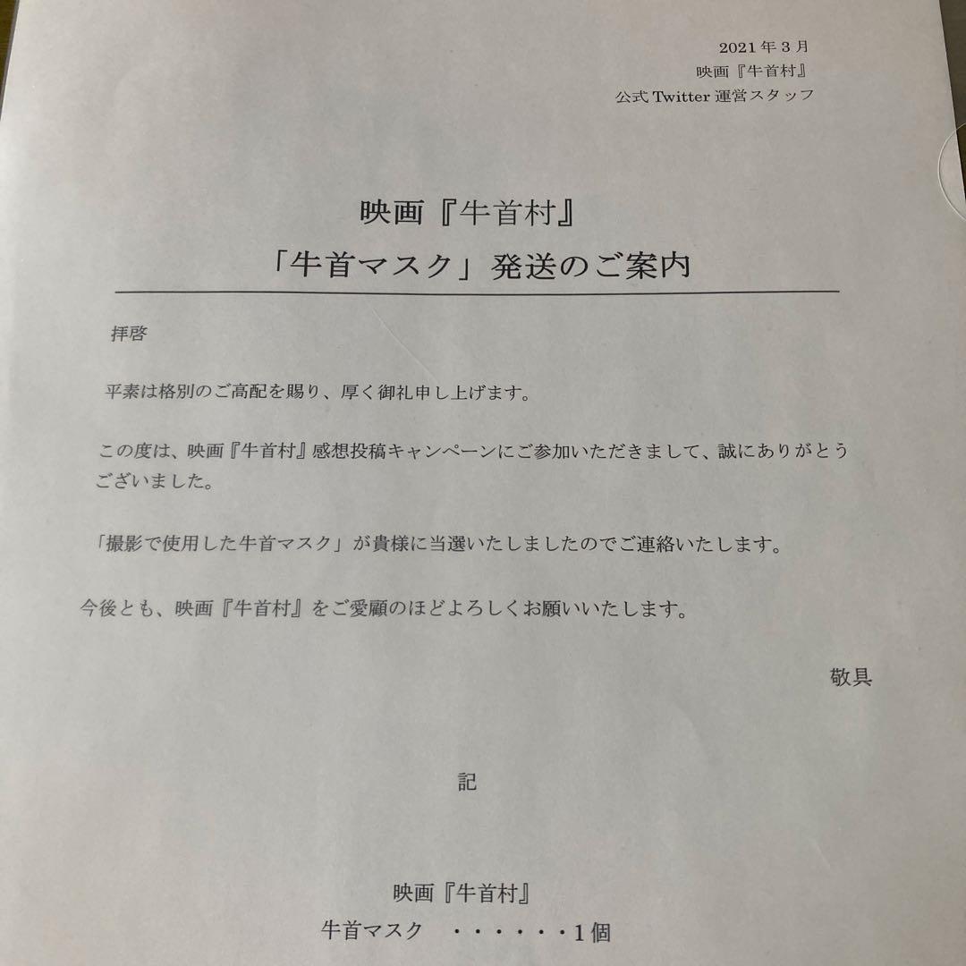 さ*ん様 映画　牛首村　牛首マスク