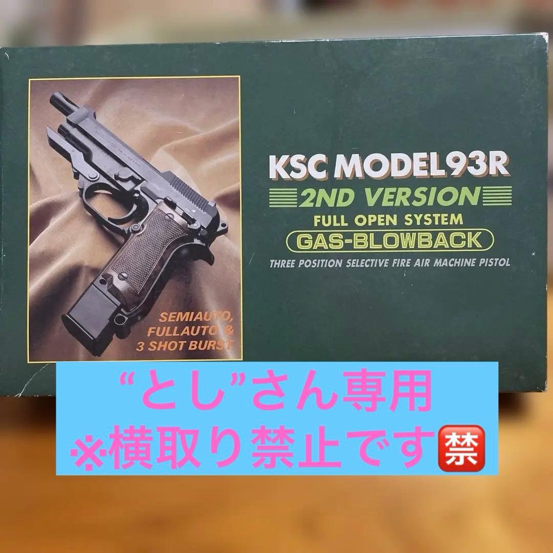 KSC MODEL93R 2nd Version ガスガン