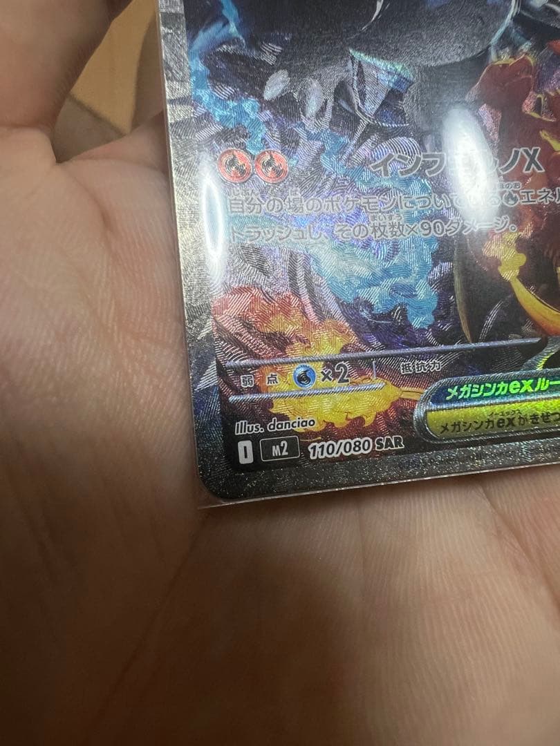 メガリザードンSAR 110/080