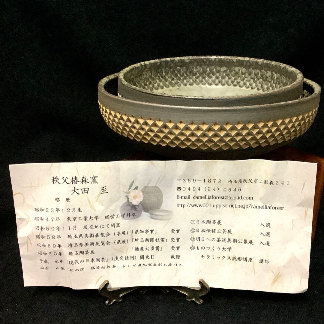 秩父椿森窯　大田　至(造) 『押文　五寸・六寸　組鉢』　他　8点お纏め