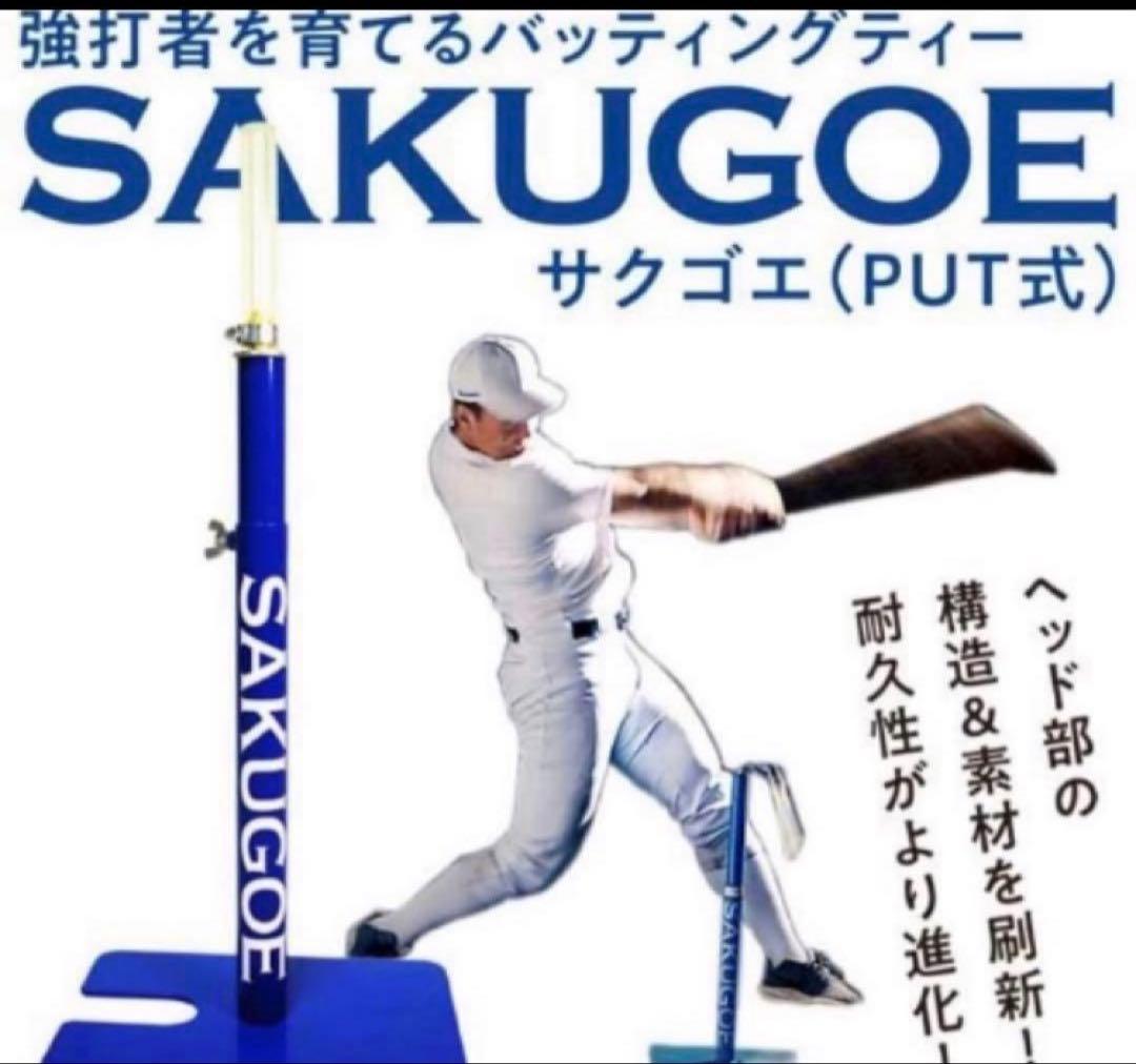 SAKUGOE 練習用具　野球