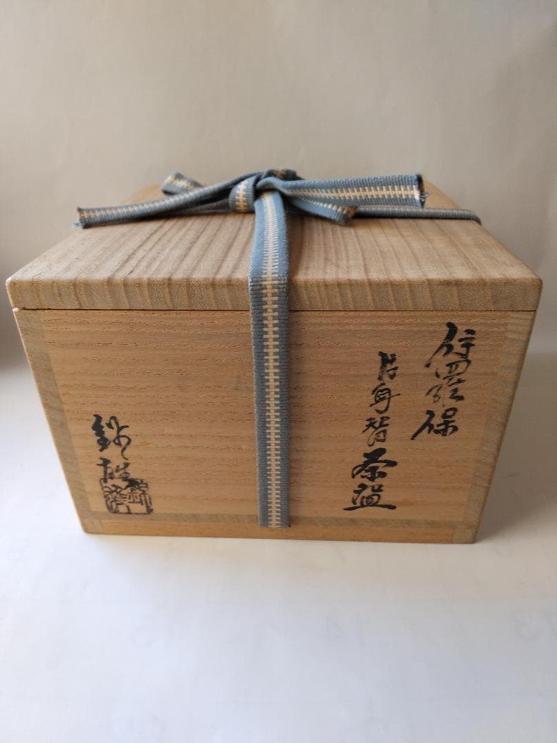 赤津焼 長谷窯 加藤錦雄 作 伊羅保片身替 茶碗 共箱 栞 茶器 抹茶碗 新品