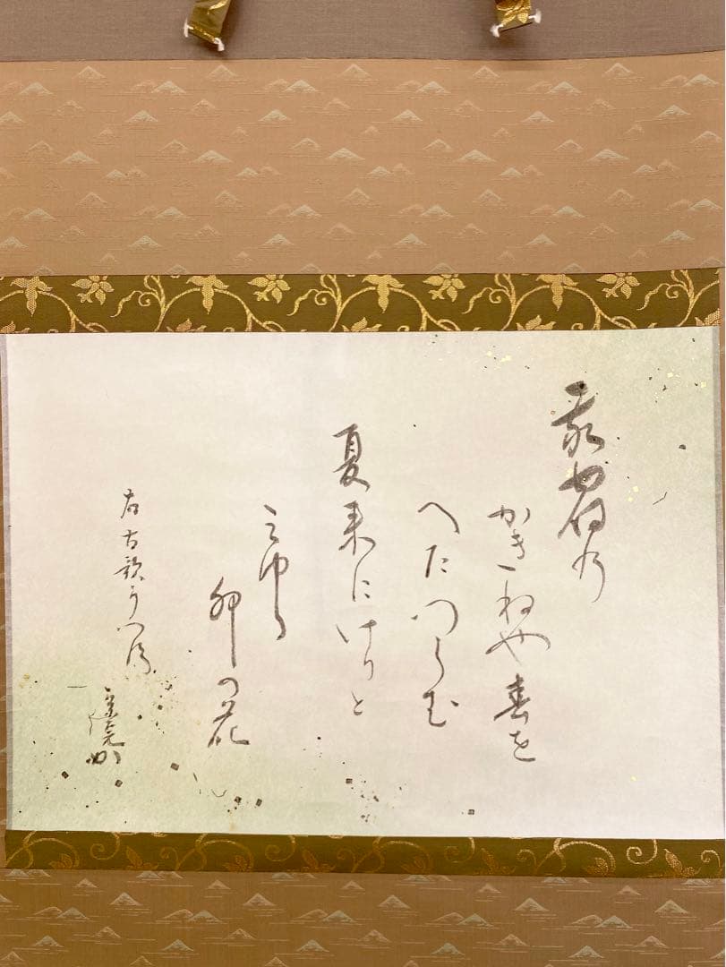 掛軸 茶掛 表千家 堀内宗完 兼中斎宗匠筆【古歌写】 自筆 古歌 金箔散し 横物