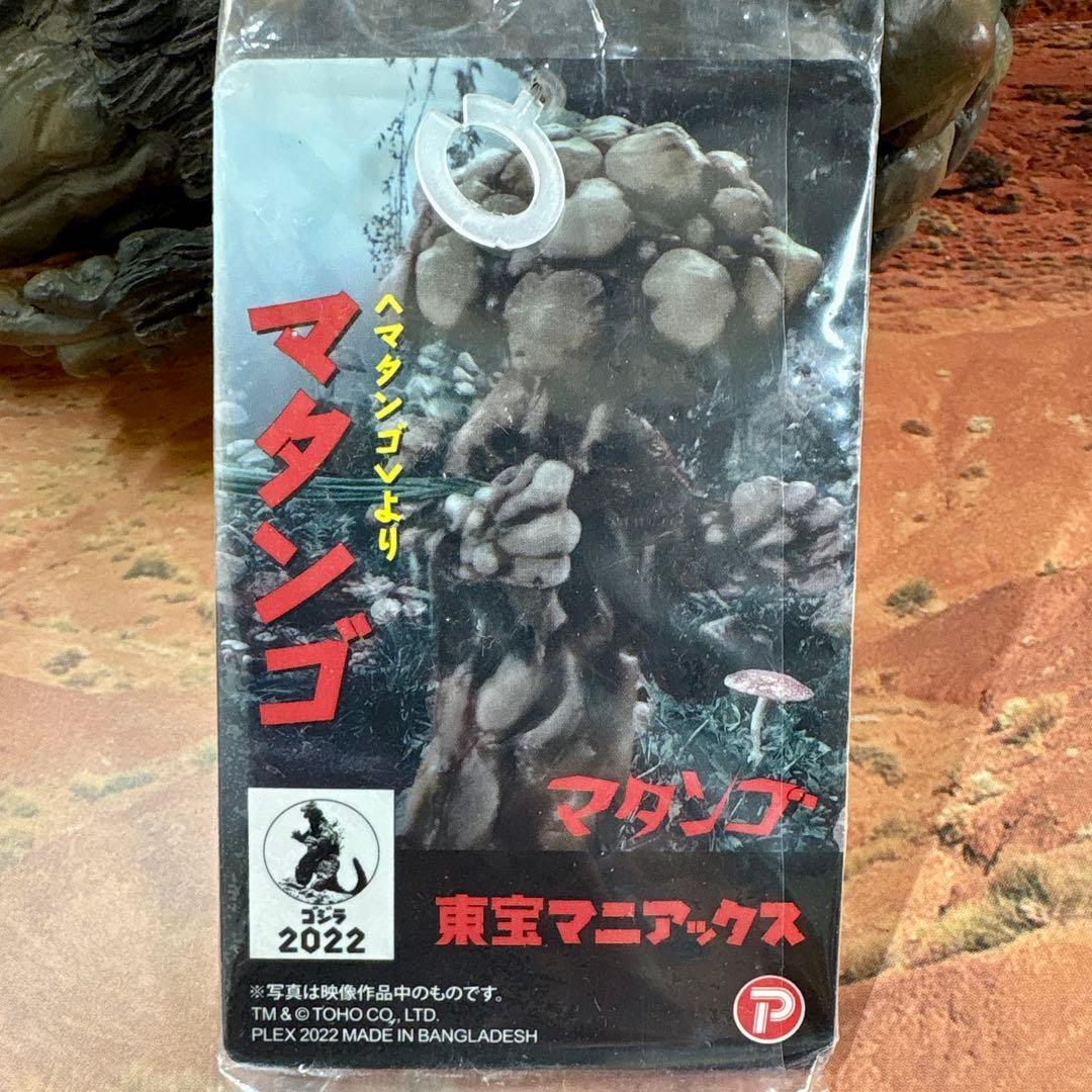 タグ付き エクスプラス 東宝マニアックス マタンゴ ソフビ フィギュア ゴジラ