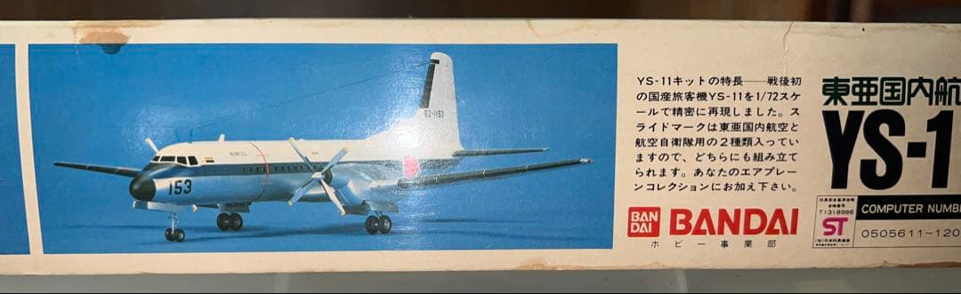 YS-11 型機 AIRPLANE 東亜国内航空 1/72 SCALE