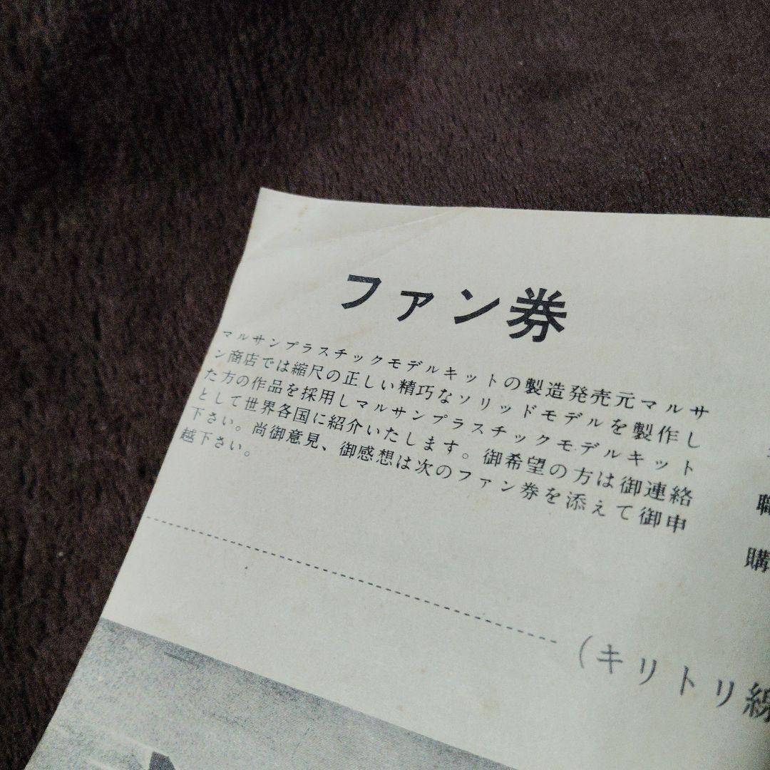 Revell 　マルサン　モデルキット　カタログ