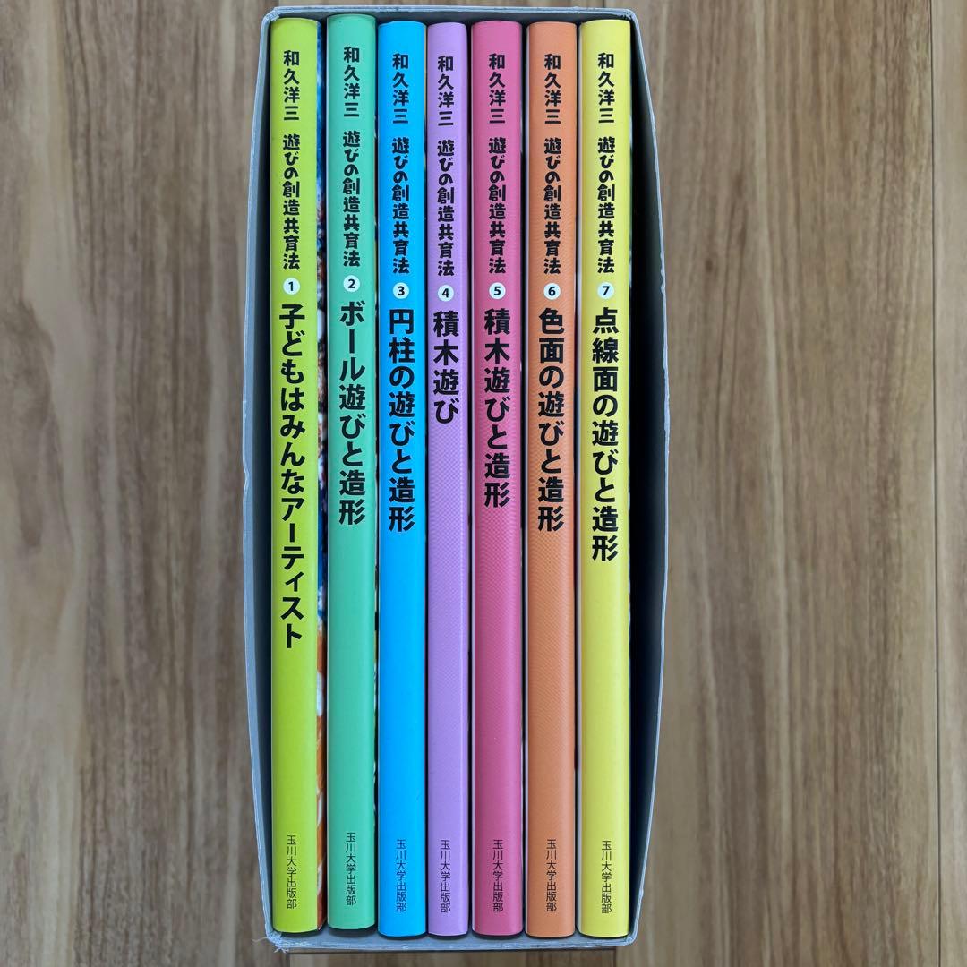 和久洋三　遊びの創造共育法　わくわく創造アトリエ　童具館　玉川大学出版部
