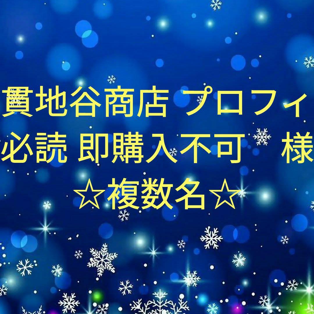 貫地谷商店 プロフィ必読 即購入不可　　複数名セット