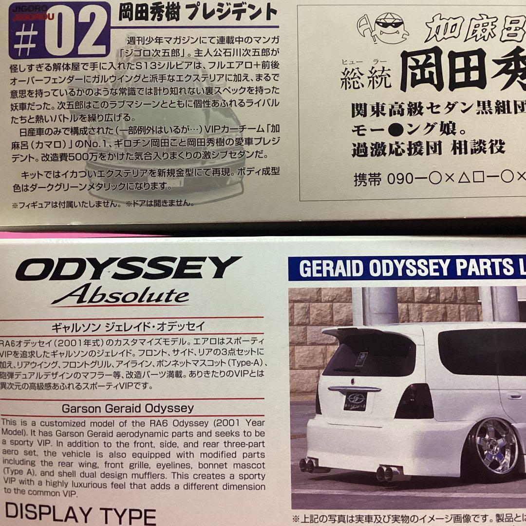 アオシマ／ギャルソン ジェレイド•オデッセイ☆ジゴロ次五郎 岡田秀樹プレジデント